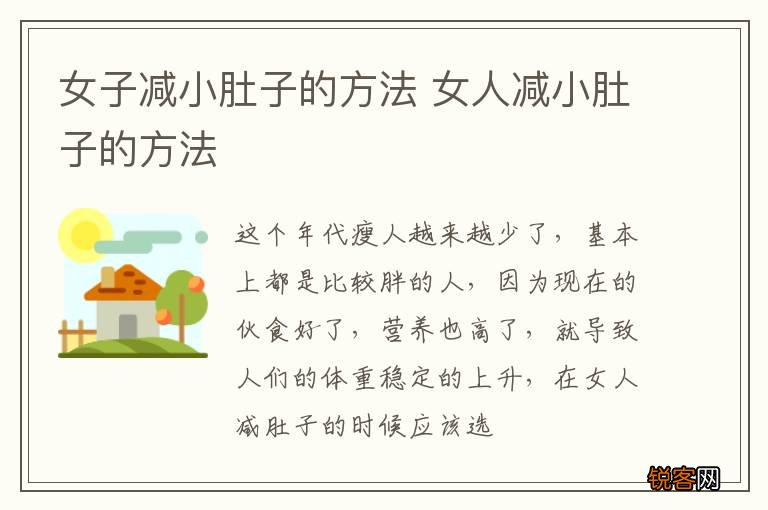 女子减小肚子的方法 女人减小肚子的方法