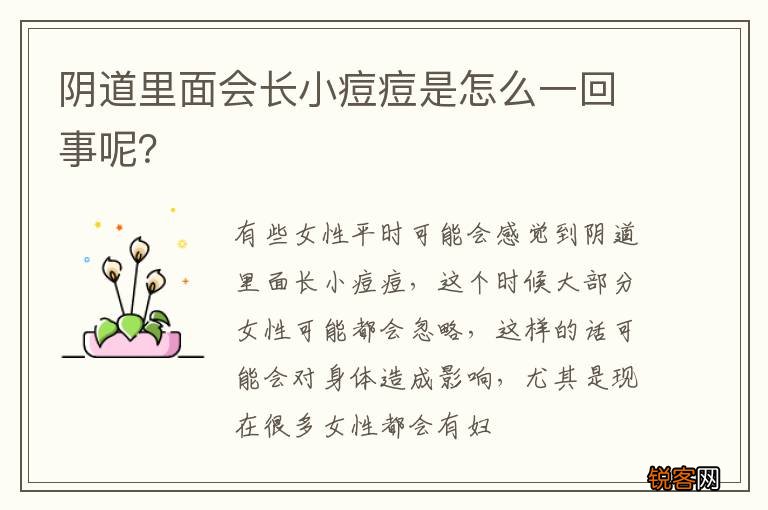 阴道里面会长小痘痘是怎么一回事呢？