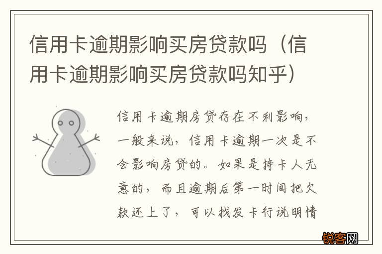 信用卡逾期影响买房贷款吗知乎 信用卡逾期影响买房贷款吗