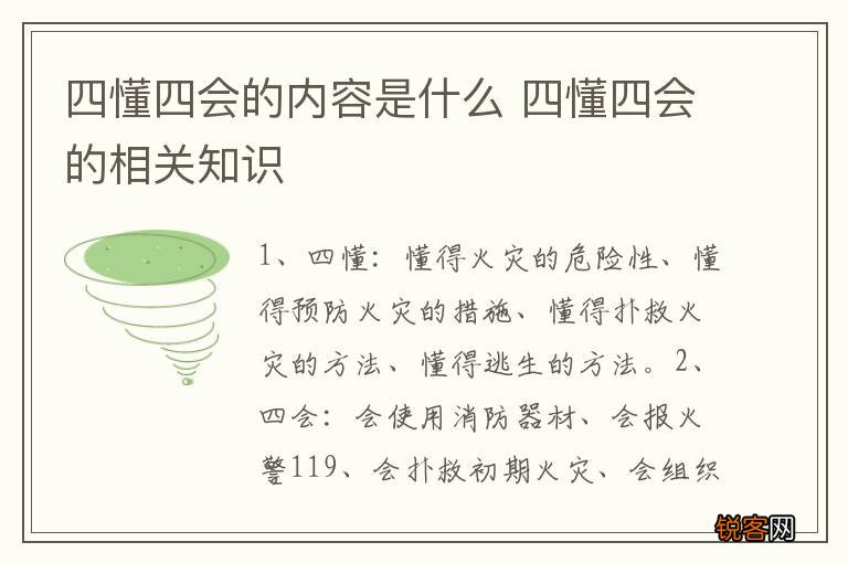 四懂四会的内容是什么 四懂四会的相关知识