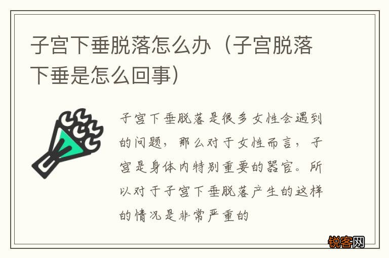 子宫脱落下垂是怎么回事 子宫下垂脱落怎么办