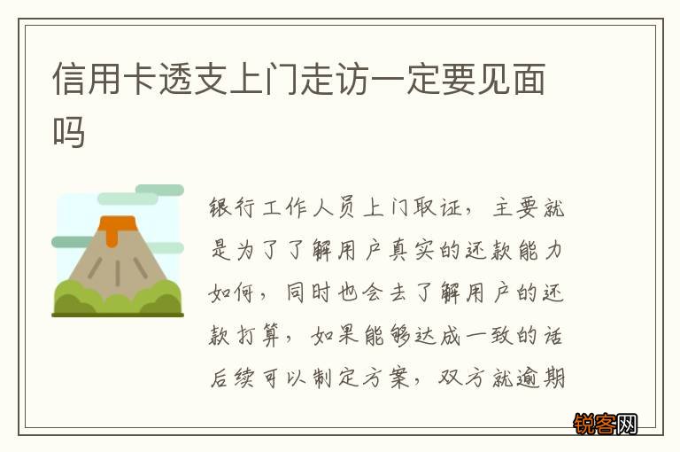 信用卡透支上门走访一定要见面吗