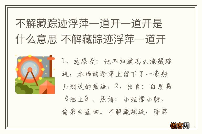 不解藏踪迹浮萍一道开一道开是什么意思 不解藏踪迹浮萍一道开一道开的解释
