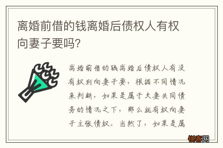 离婚前借的钱离婚后债权人有权向妻子要吗？
