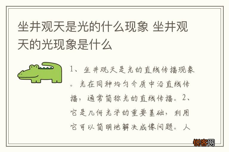 坐井观天是光的什么现象 坐井观天的光现象是什么