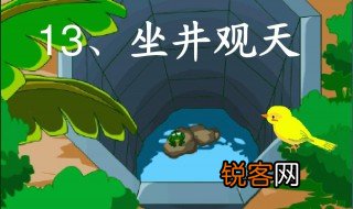 坐井观天是光的什么现象 坐井观天的光现象是什么
