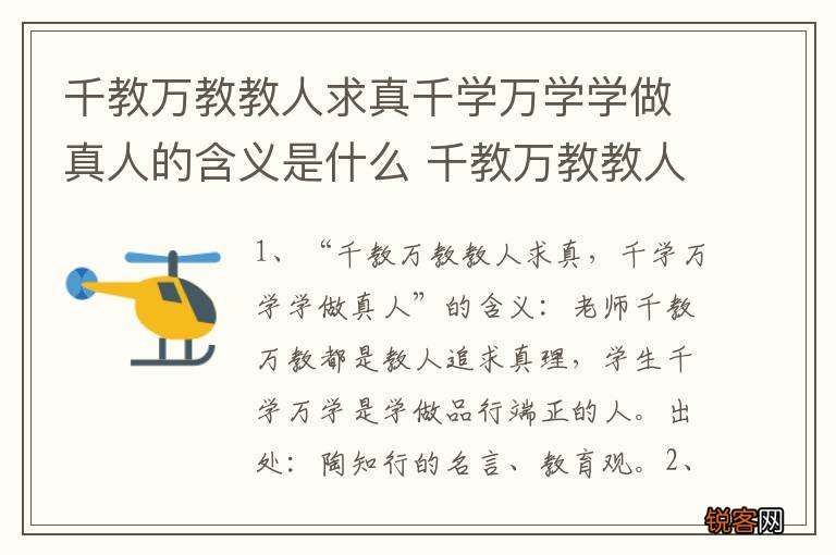 千教万教教人求真千学万学学做真人的含义是什么 千教万教教人求真解释及出处