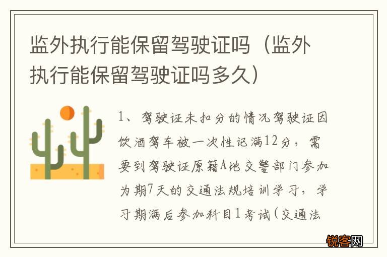 监外执行能保留驾驶证吗多久 监外执行能保留驾驶证吗