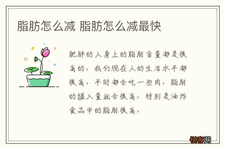 脂肪怎么减 脂肪怎么减最快