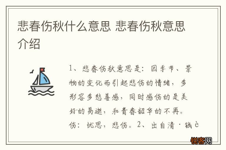 悲春伤秋什么意思 悲春伤秋意思介绍