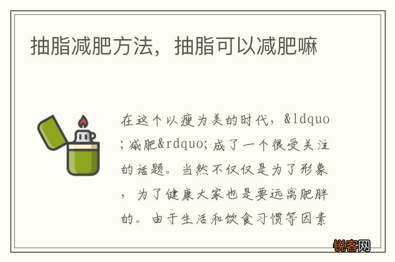 抽脂减肥方法，抽脂可以减肥嘛