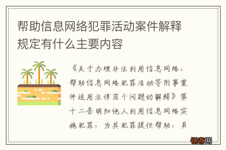 帮助信息网络犯罪活动案件解释规定有什么主要内容