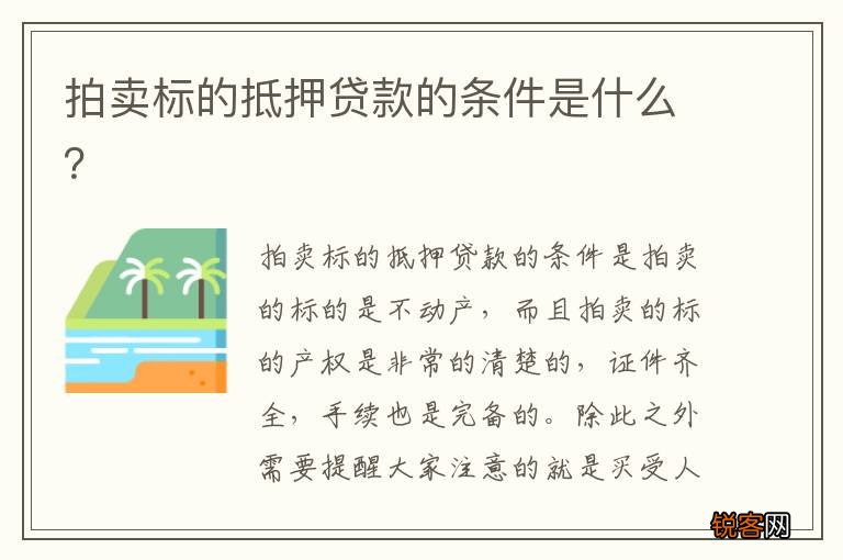 拍卖标的抵押贷款的条件是什么？