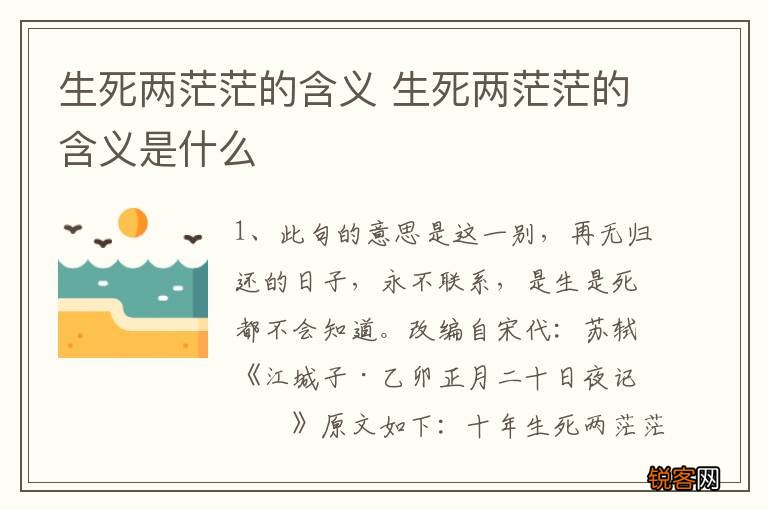生死两茫茫的含义 生死两茫茫的含义是什么