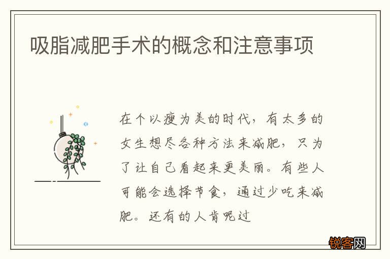 吸脂减肥手术的概念和注意事项