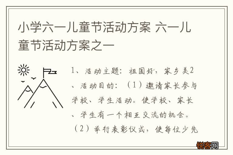 小学六一儿童节活动方案 六一儿童节活动方案之一