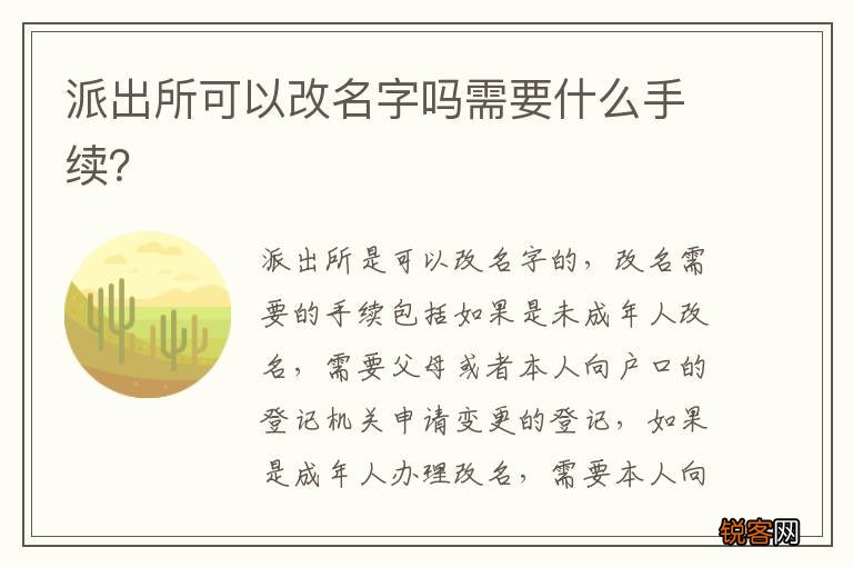 派出所可以改名字吗需要什么手续？
