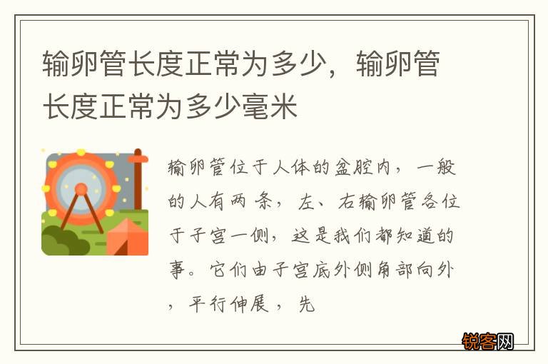 输卵管长度正常为多少，输卵管长度正常为多少毫米