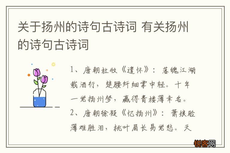 关于扬州的诗句古诗词 有关扬州的诗句古诗词