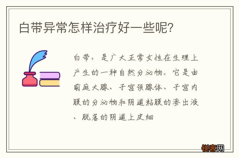 白带异常怎样治疗好一些呢？