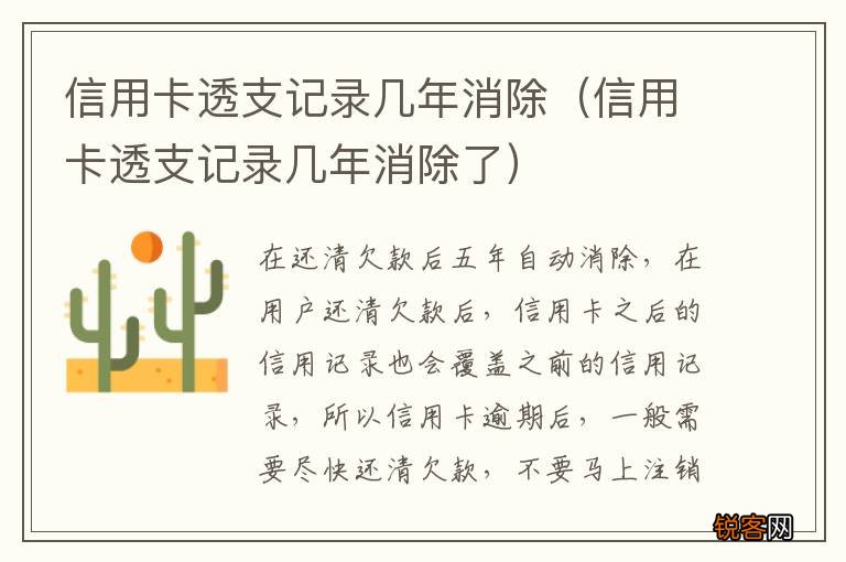 信用卡透支记录几年消除了 信用卡透支记录几年消除