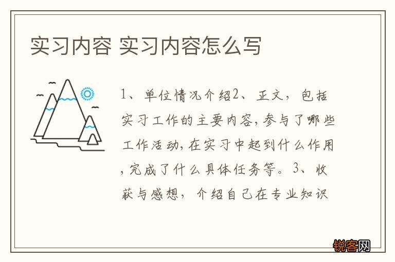 实习内容 实习内容怎么写
