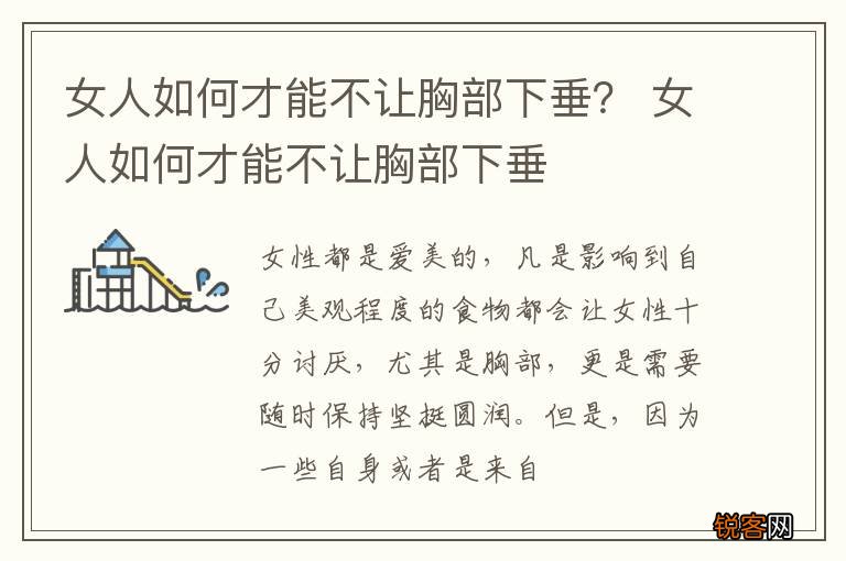女人如何才能不让胸部下垂？ 女人如何才能不让胸部下垂