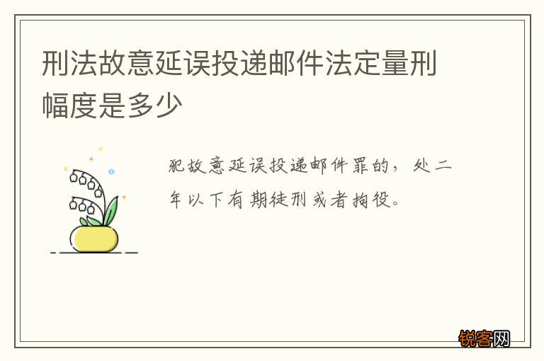 刑法故意延误投递邮件法定量刑幅度是多少