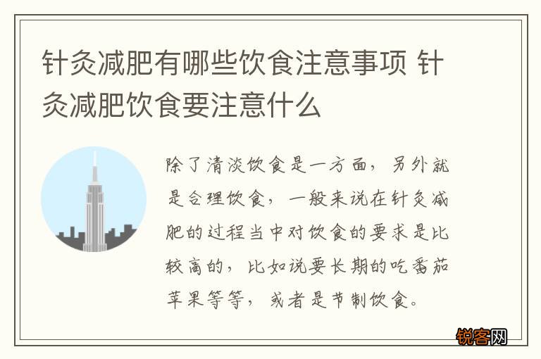 针灸减肥有哪些饮食注意事项 针灸减肥饮食要注意什么