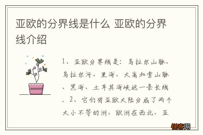 亚欧的分界线是什么 亚欧的分界线介绍