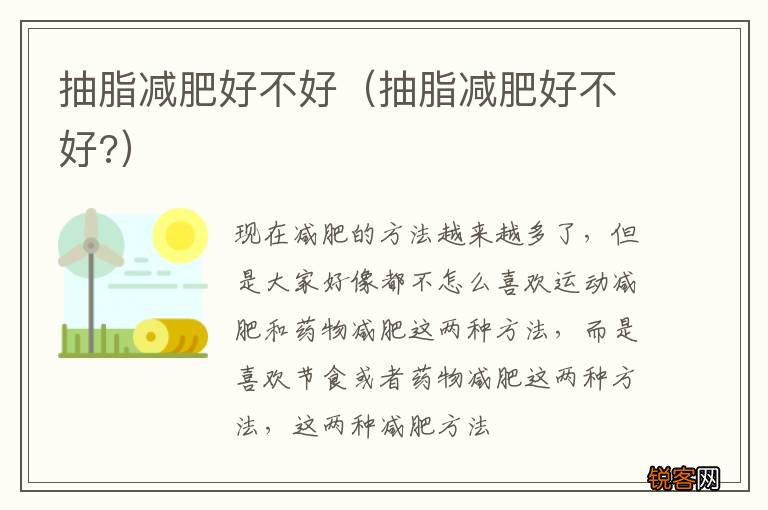 抽脂减肥好不好? 抽脂减肥好不好