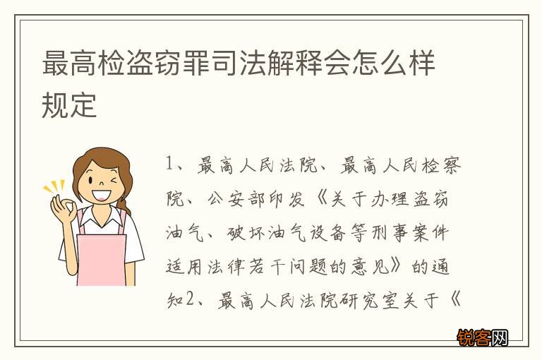 最高检盗窃罪司法解释会怎么样规定