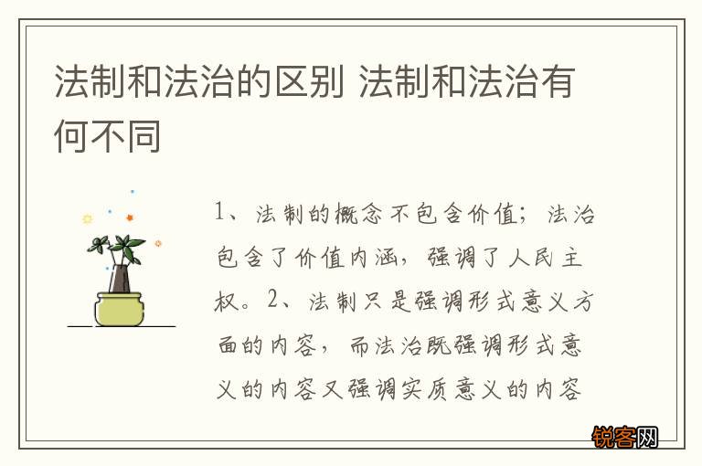 法制和法治的区别 法制和法治有何不同