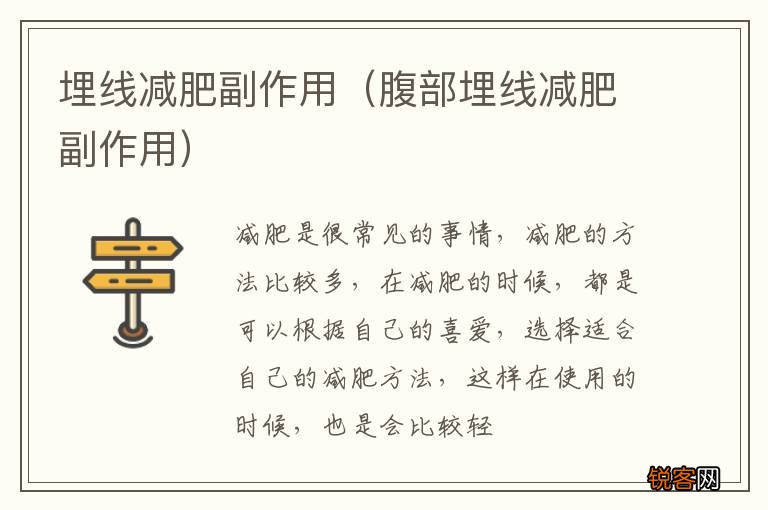 腹部埋线减肥副作用 埋线减肥副作用