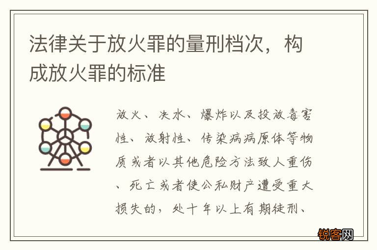 法律关于放火罪的量刑档次，构成放火罪的标准