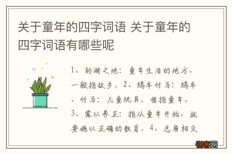 关于童年的四字词语 关于童年的四字词语有哪些呢
