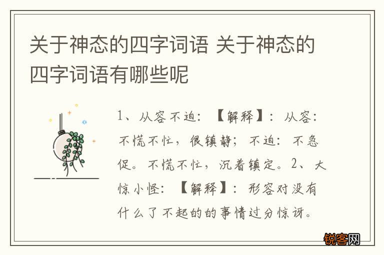 关于神态的四字词语 关于神态的四字词语有哪些呢