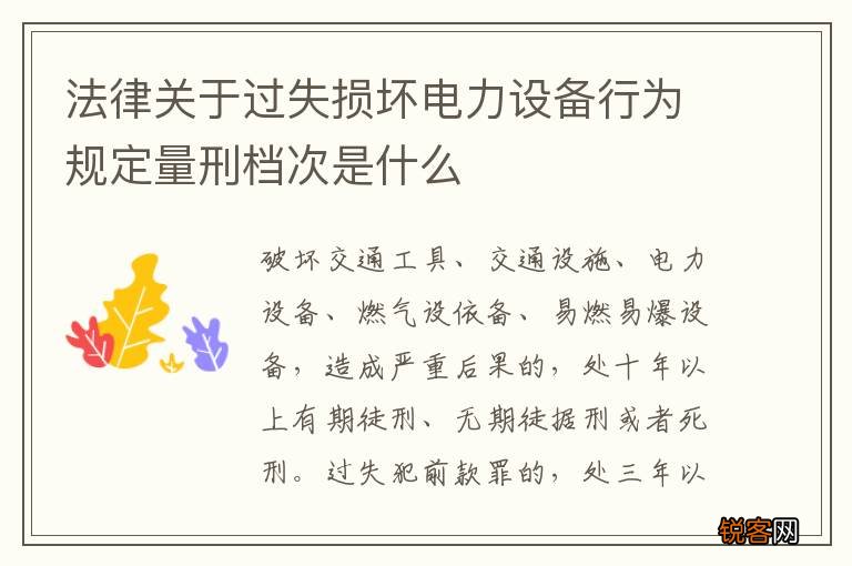 法律关于过失损坏电力设备行为规定量刑档次是什么