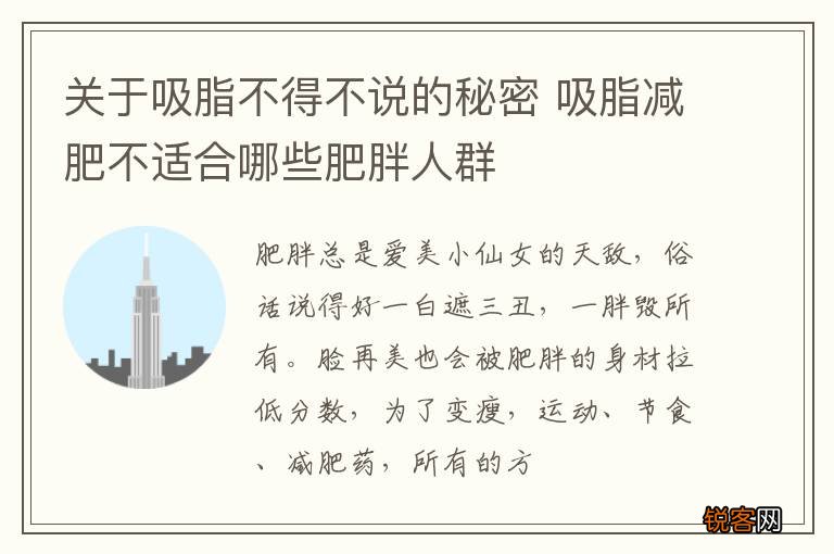 关于吸脂不得不说的秘密 吸脂减肥不适合哪些肥胖人群