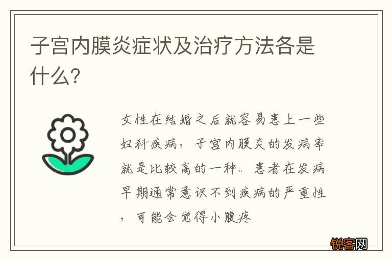 子宫内膜炎症状及治疗方法各是什么？