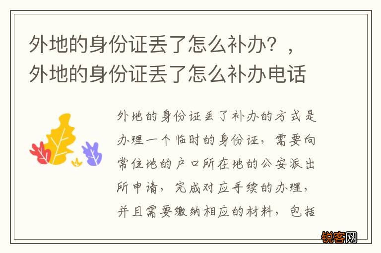 外地的身份证丢了怎么补办?,外地的身份证丢了怎么补办电话卡