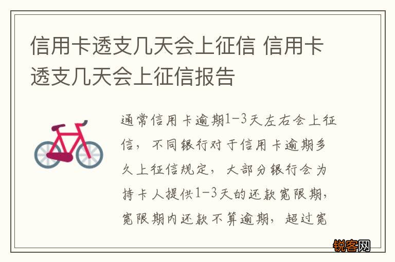 信用卡透支几天会上征信 信用卡透支几天会上征信报告