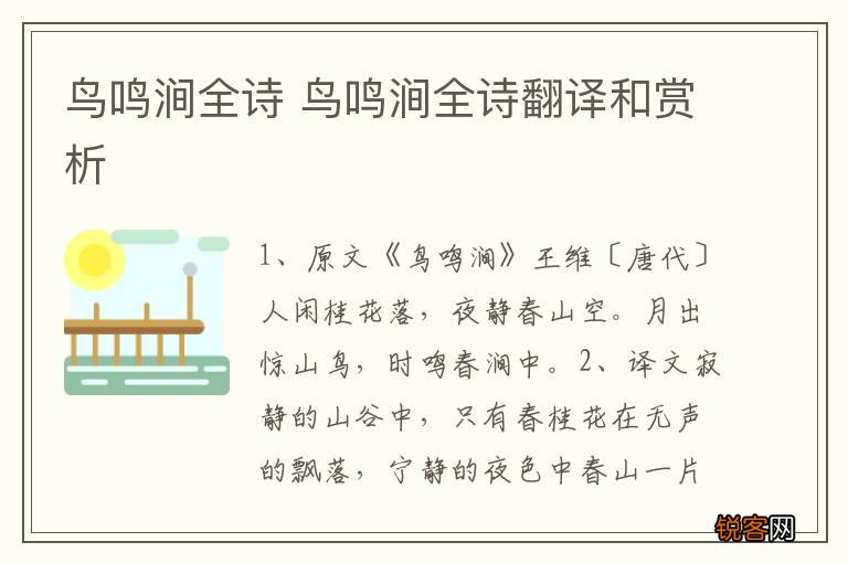 鸟鸣涧全诗 鸟鸣涧全诗翻译和赏析
