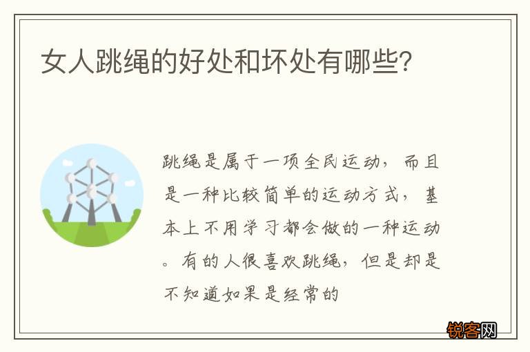 女人跳绳的好处和坏处有哪些？