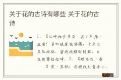 关于花的古诗有哪些 关于花的古诗