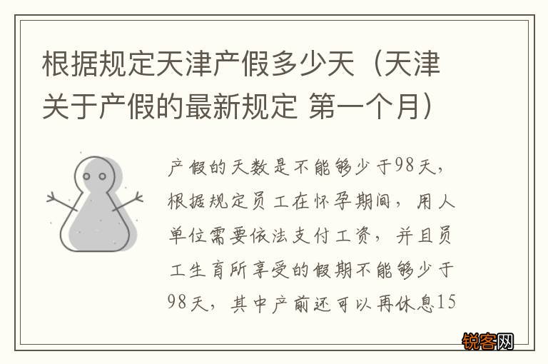 天津关于产假的最新规定 第一个月 根据规定天津产假多少天