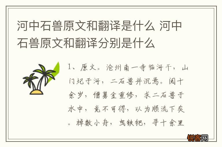 河中石兽原文和翻译是什么 河中石兽原文和翻译分别是什么