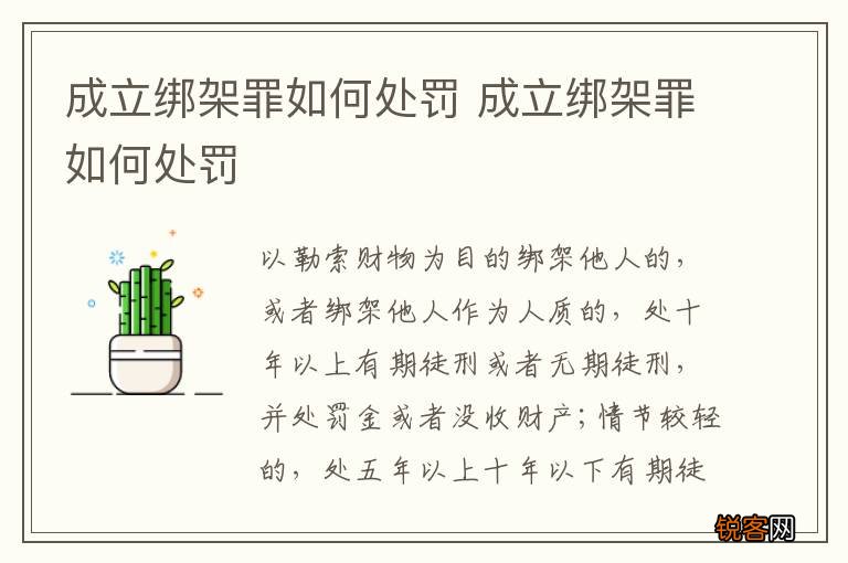 成立绑架罪如何处罚 成立绑架罪如何处罚