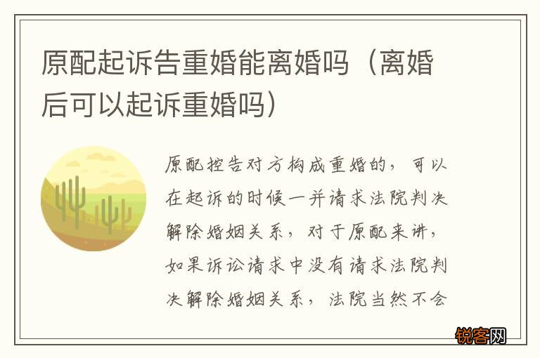离婚后可以起诉重婚吗 原配起诉告重婚能离婚吗
