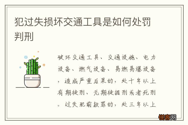 犯过失损坏交通工具是如何处罚判刑